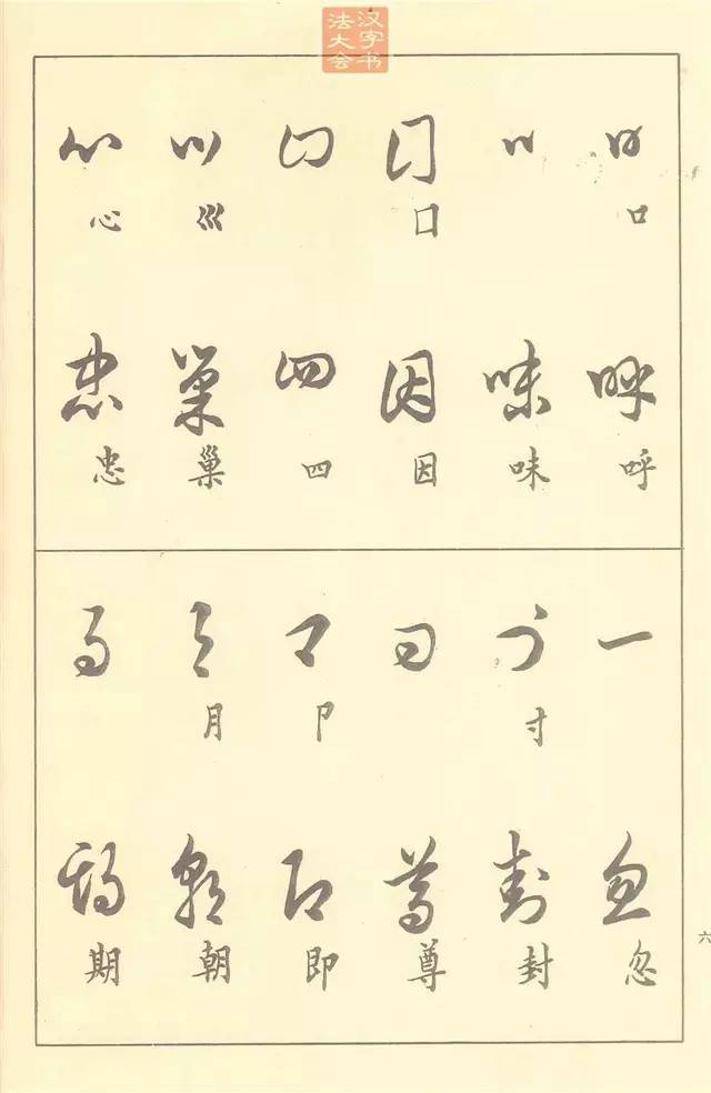 五十年前的草书教材现在依然经典