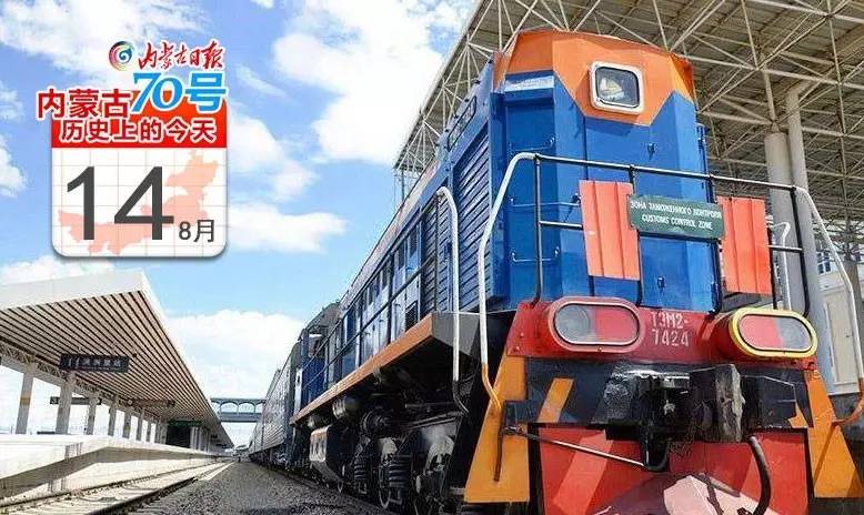 内蒙古历史上的今天|"满洲里—西伯利亚号"中俄跨境旅游专列开行