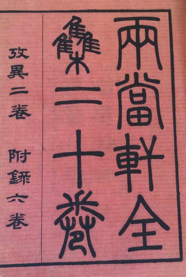 深柳堂读书记|浅谈古籍善本的"初印本"和"后印本"