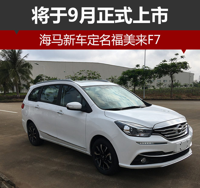 海马新车定名福美来F7 将于9月正式上市