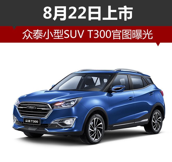 众泰小型SUV T300官图曝光 8月22日上市