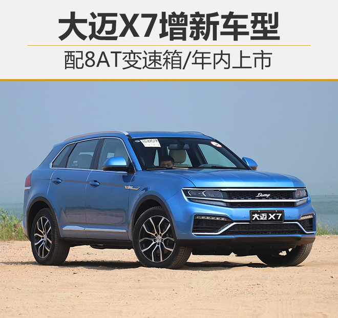 大迈X7增新车型 配8AT变速箱/年内上市