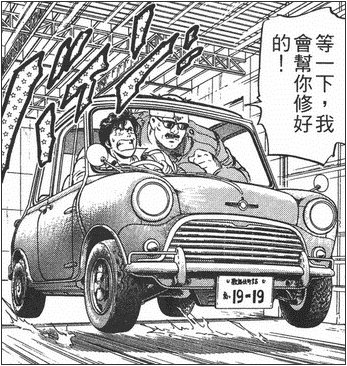 原来你也是老司机 看这些"限制级"的漫画中都开过什么车