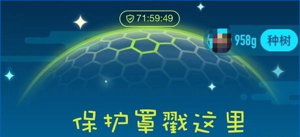 种树更方便!蚂蚁森林保护罩来了:积分可兑换_手机新浪网