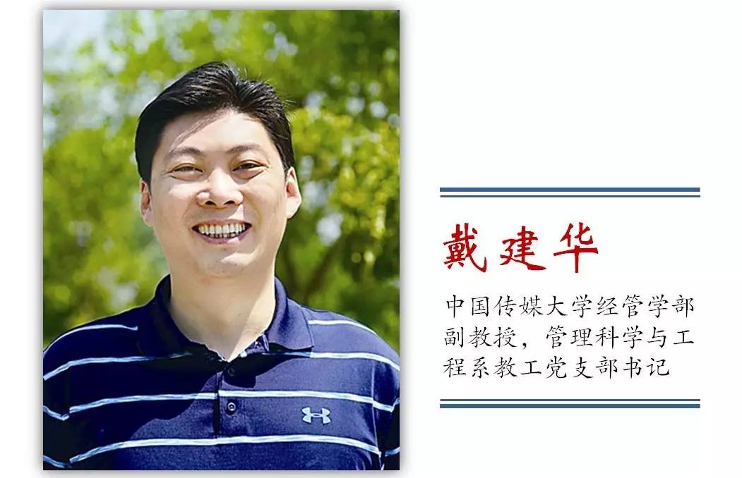 我与这五年 | 中国传媒大学戴建华:高校党支部有作为