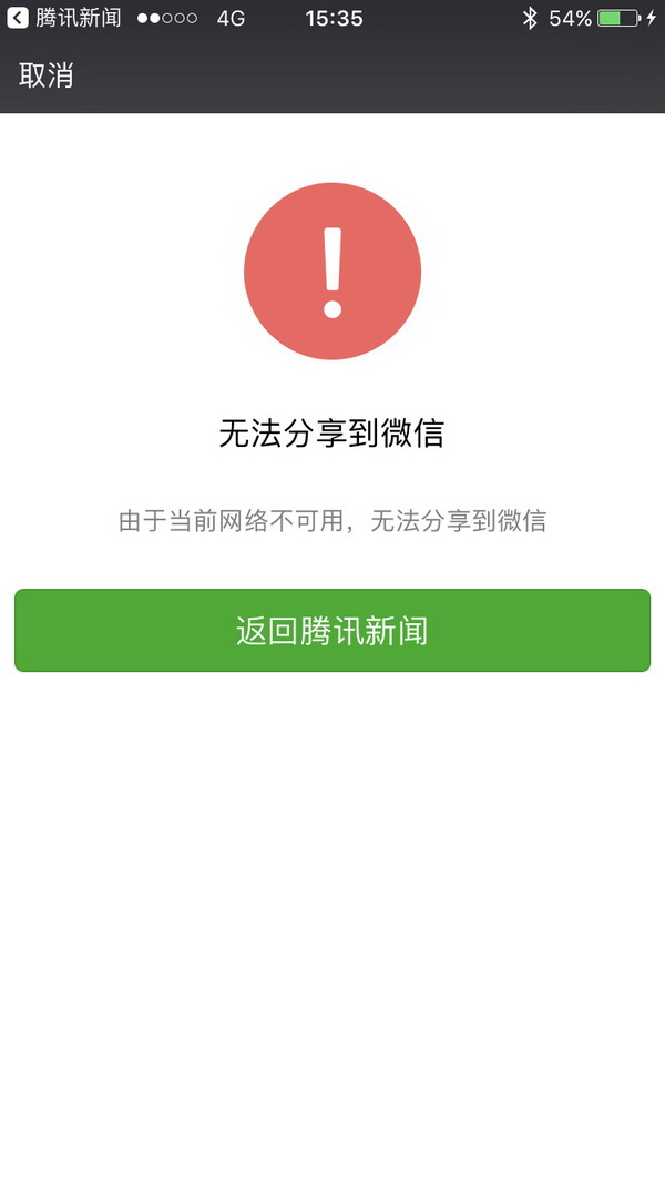 微信出现大面积故障:内容分享转账功能暂失效,红包功能正常