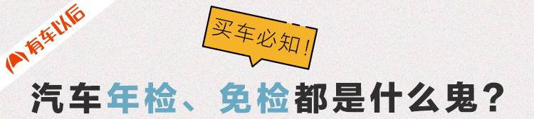 一图秒懂汽车“年检”新规，不懂吃大亏！