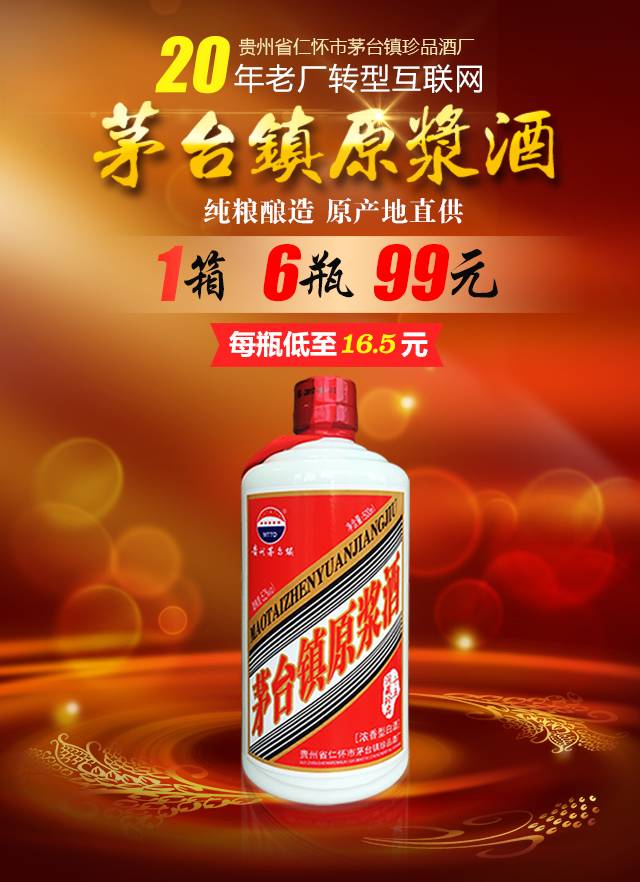茅台镇正宗原浆酒，原厂特价直供，1箱6瓶99元，仅限今天！（免费送双飞