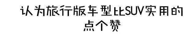 听说你的SUV空间很大？那你买车前肯定没看过他们！