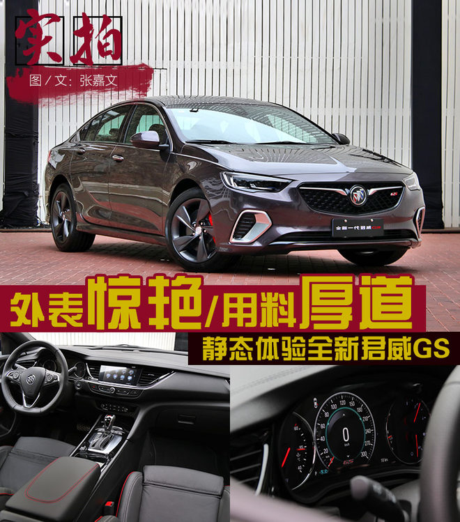 外表惊艳/用料厚道 静态体验全新君威GS