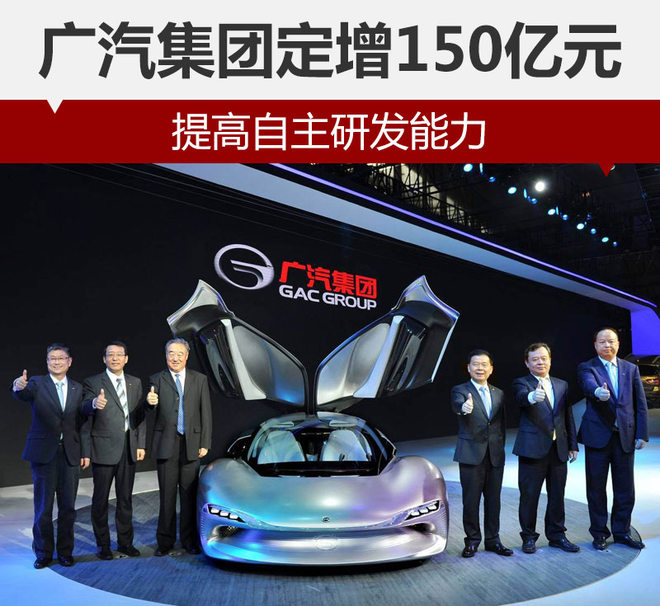 广汽集团定增150亿元 提高自主研发能力
