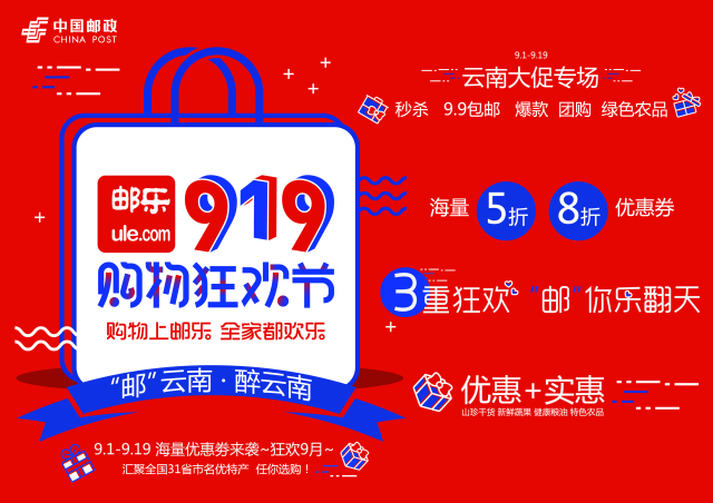 中国邮政启动邮乐919购物狂欢节