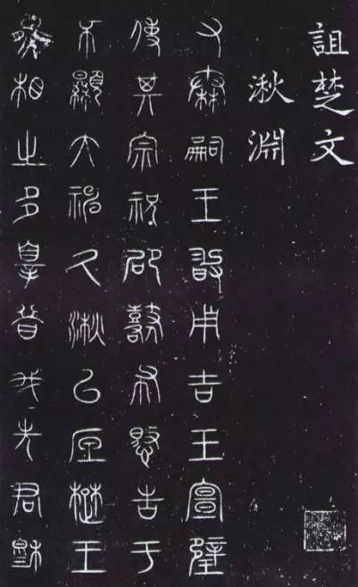 国内新闻大篆:据传为周朝周宣王的史官史籀所创,故又称籀文,籀篆,籀书