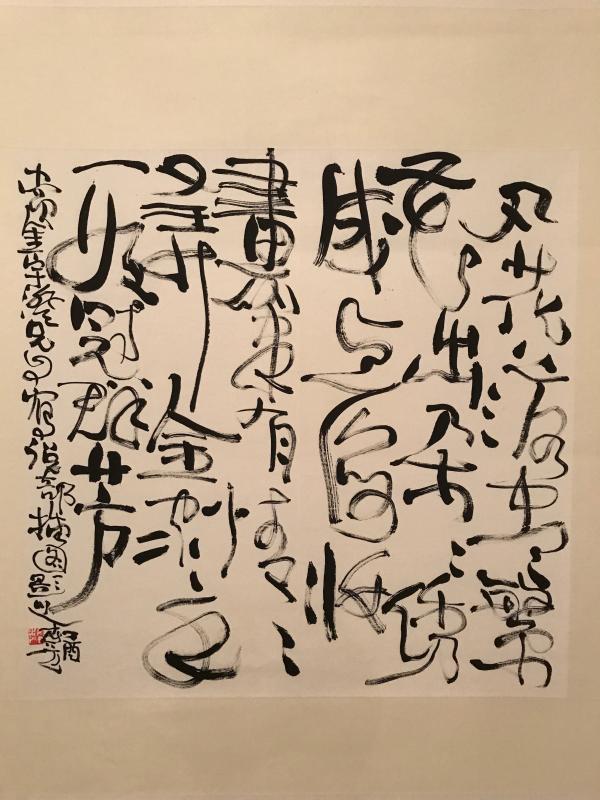 春彦客厅展画家谢春彦诗书画近作丹青于我匹夫余事