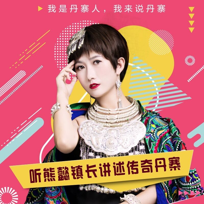 导读今天,丹寨万达旅游小镇第十任"轮值镇长"熊懿给