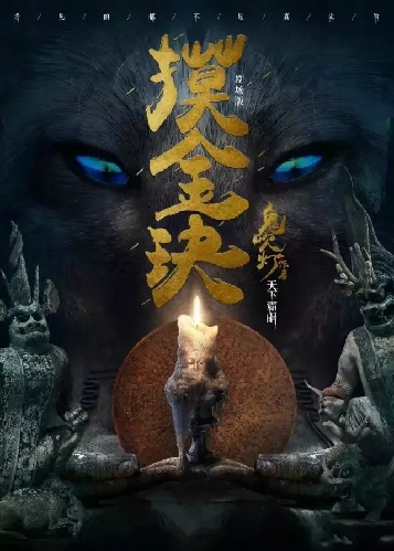 9月6日悬疑探险剧摸金玦