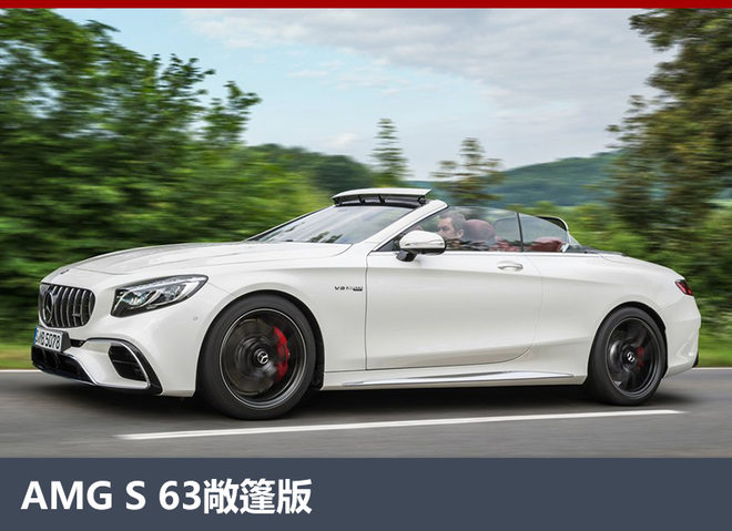 AMG S级家族换新颜 小排量战胜大动力