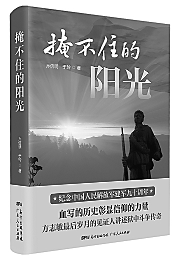 《掩不住的阳光》乔信明 于玲 著 广东人民出版社【读书者说】长篇