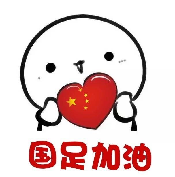 重庆力帆发布表情包支持国足