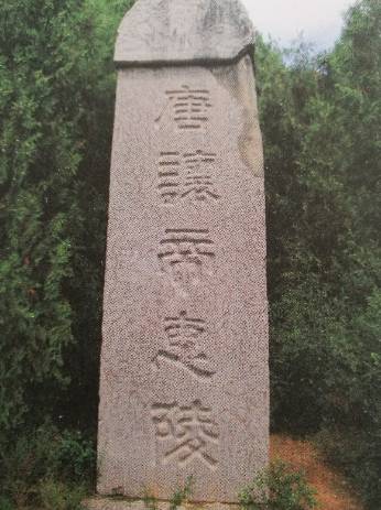 唐惠陵是"唐让帝"李宪与夫人的合葬墓,属于唐桥陵睿宗李旦的陪葬墓,为