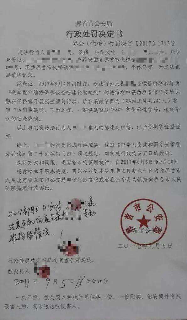 安徽1名男子在微信群发侮辱民警言论被拘五日