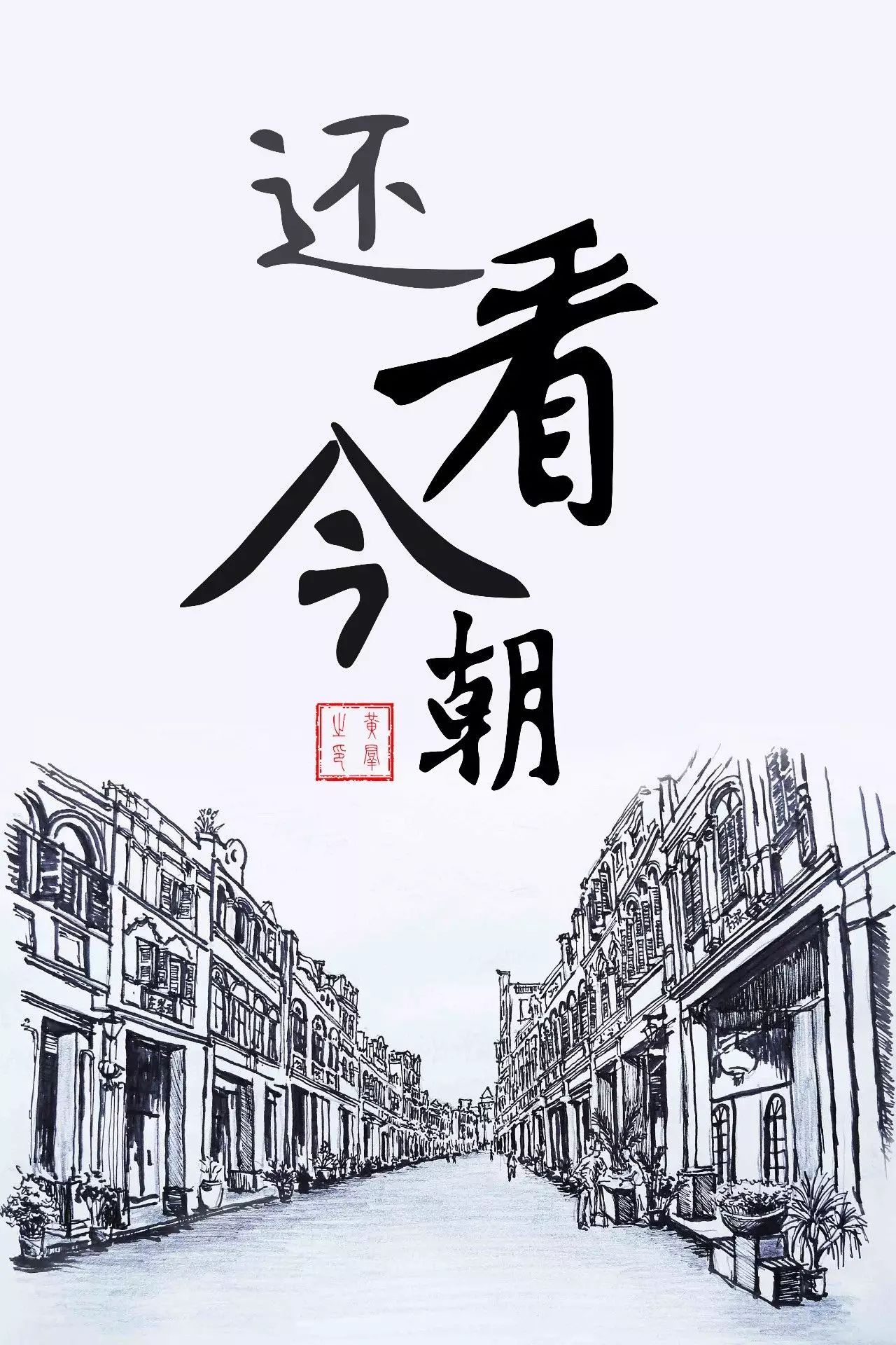 (海南屯昌 黄群 纯手工钢笔绘画作品 《骑楼》)怎么样?心里有底了吗?