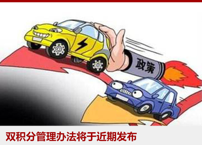 双积分政策发布在即 将会有什么影响？