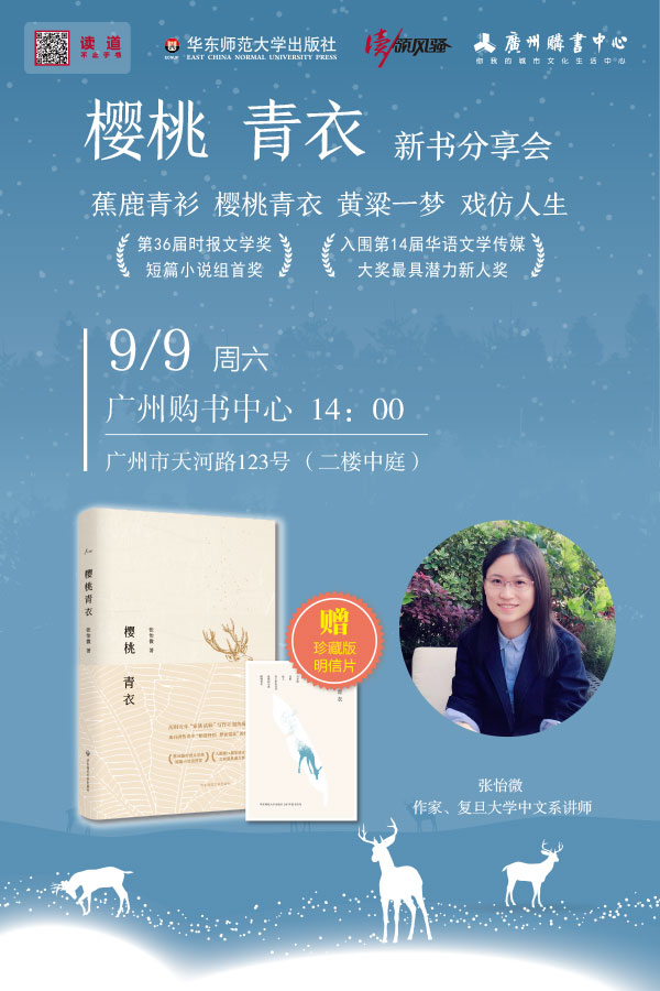 广州│《樱桃青衣》新书分享会
