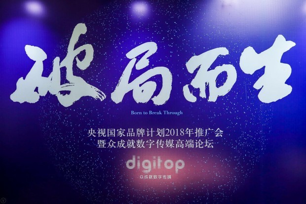 cctv国家品牌计划2018推介会开幕破局而生开启新篇