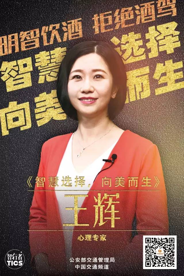 tics公益演讲 拒绝酒驾系列《智慧选择,向美而生 心理专家王辉