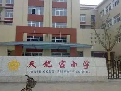 天妃宫小学