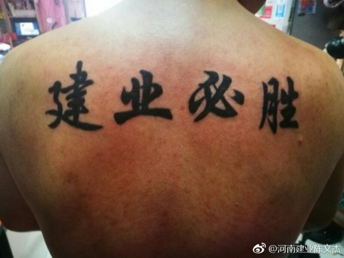 河南建业陈文杰河南建业陈文杰在微博中写道:岳母刺字精忠报国被人们