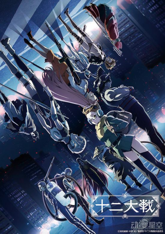 西尾维新《十二大战》新视觉图公开 10月3日开播