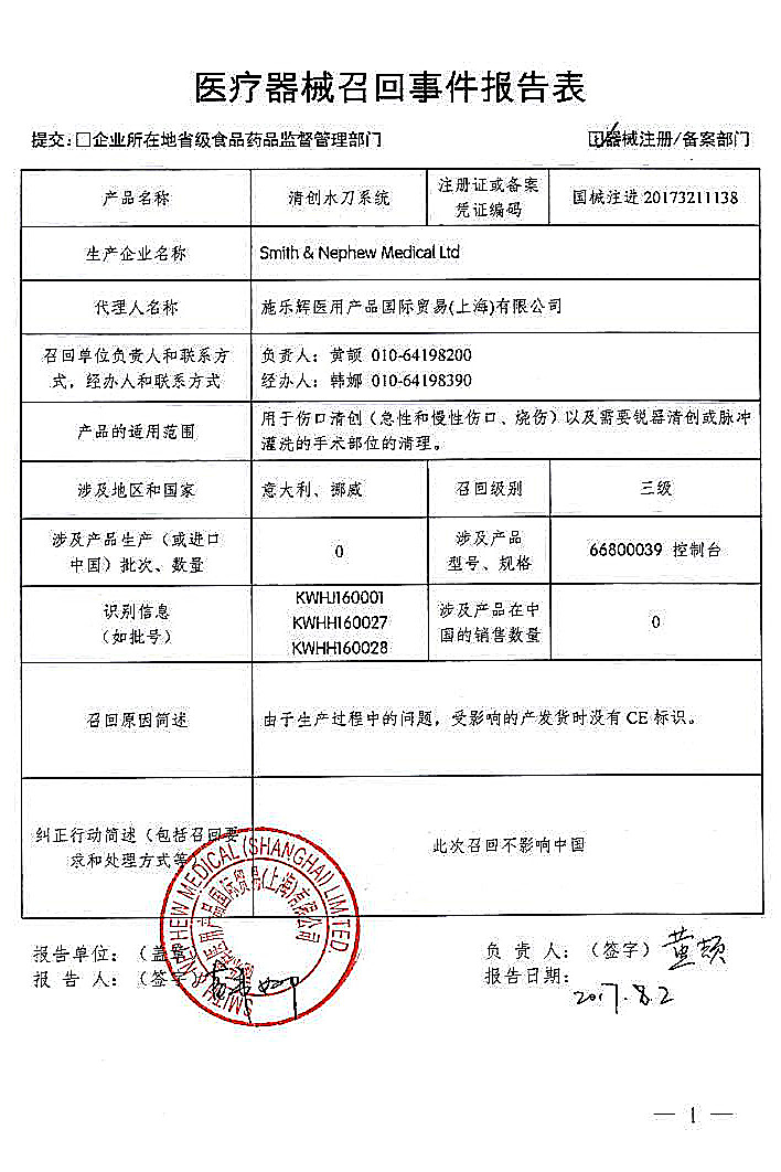 2017年9月11日附件:医疗器械召回事件报告表施乐辉医用产品国际贸易