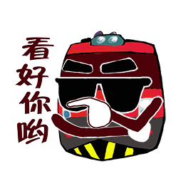 前方高萌呜呜呜一波铁路表情包来了赶快上车吧