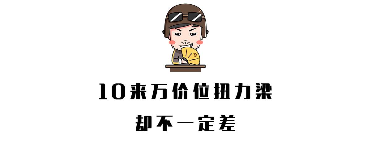 你以为扭力梁后悬就一定很烂？其实真相是……