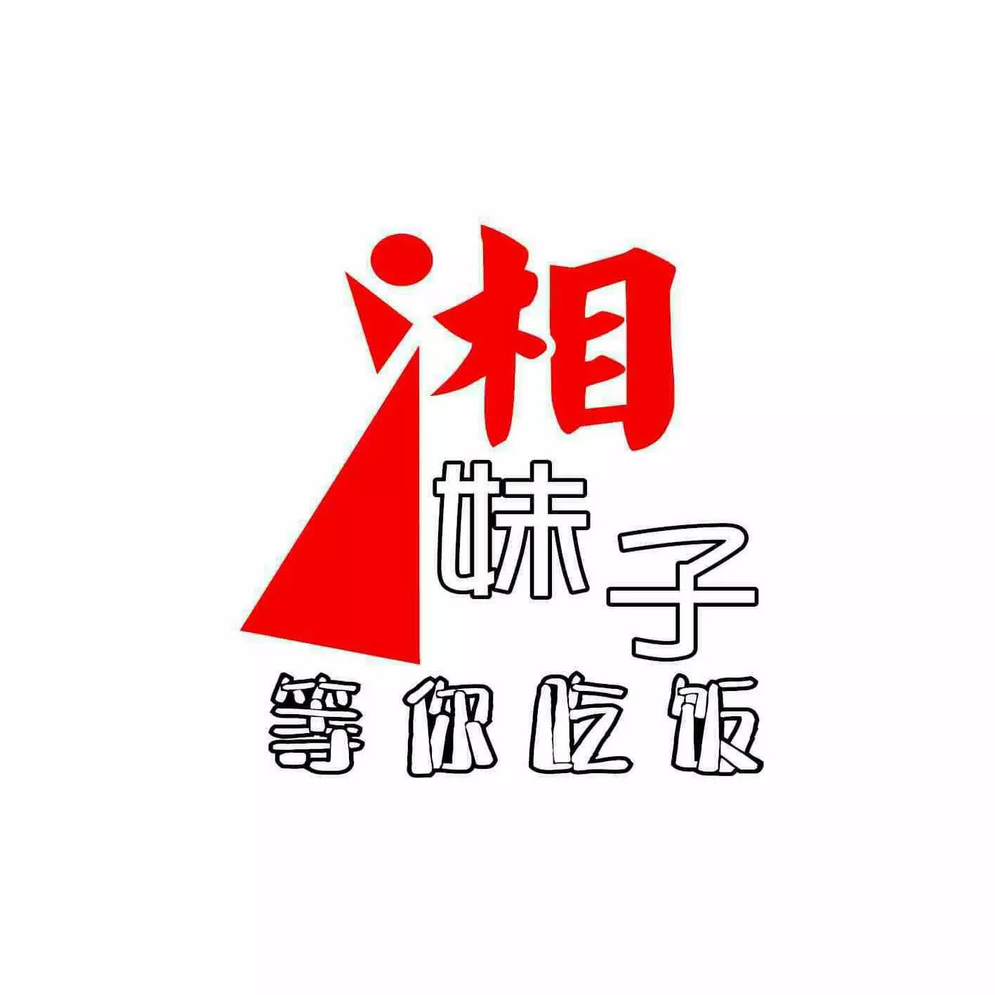 湘妹子50元美食代金券客语10元美食代金券阿香米线10元美食代金券活动