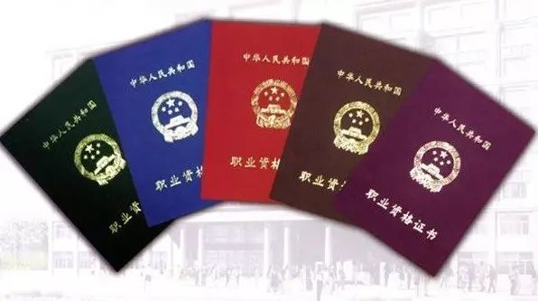 再也不担心考假证了!官方清单公布,国家职业资格只有这140项