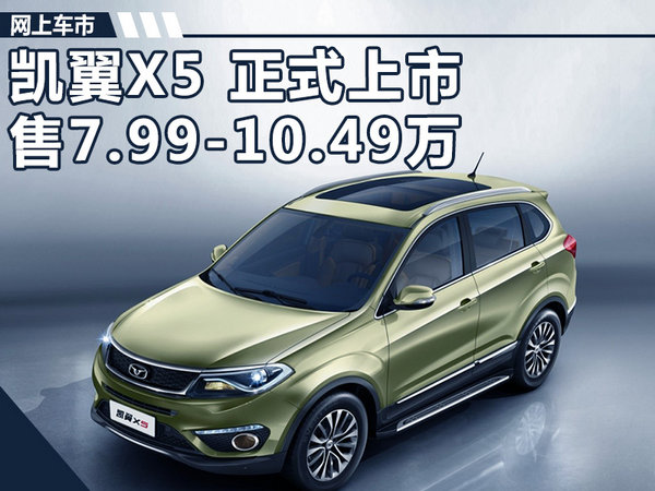 凯翼x5全新suv正式上市 售7.99-10.49万元