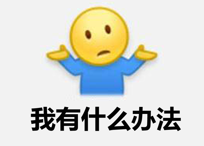 微博表情包不抽烟后又给跪了