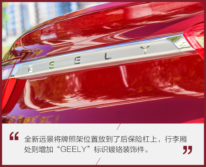 颜值和配置双重提升 实拍吉利全新远景