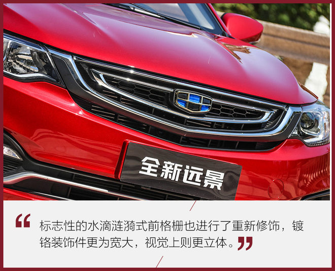 颜值和配置双重提升 实拍吉利全新远景
