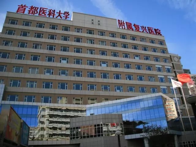 首都医科大学附属复兴医院跑腿最牛逼代挂号客服为你服务！的简单介绍