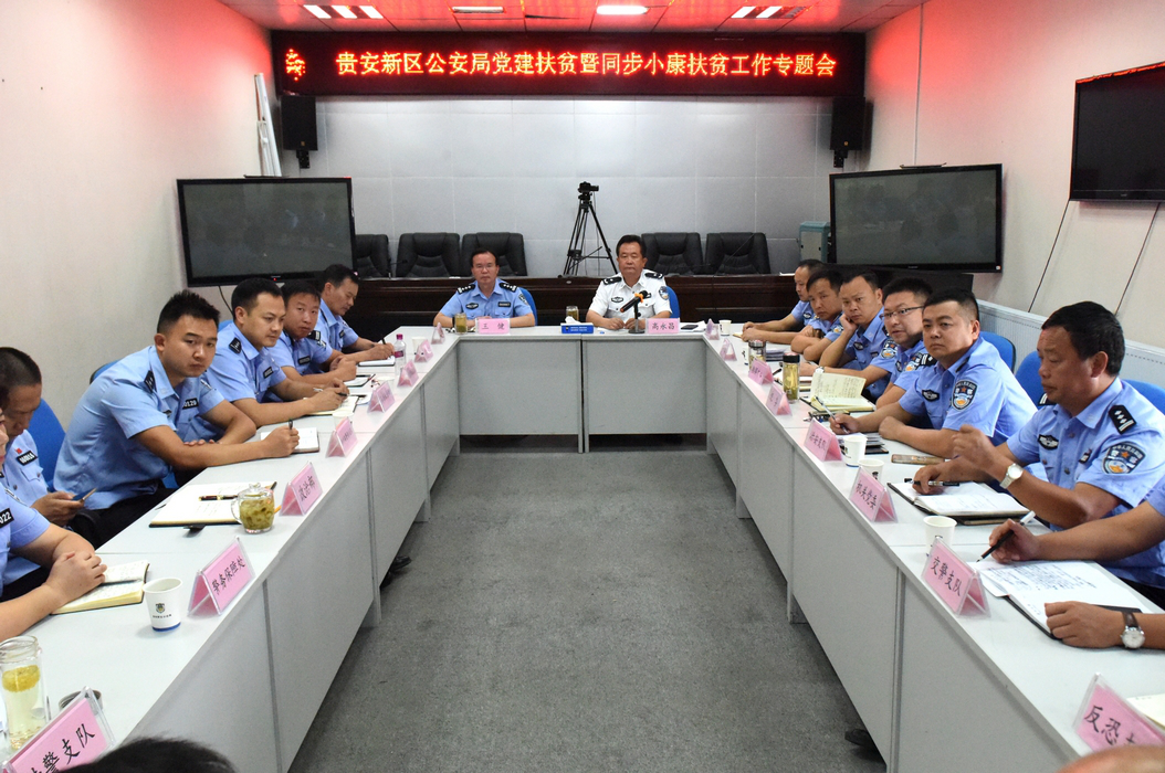 贵安新区高永昌同志主持召开公安局扶贫攻坚同步小康专题会议