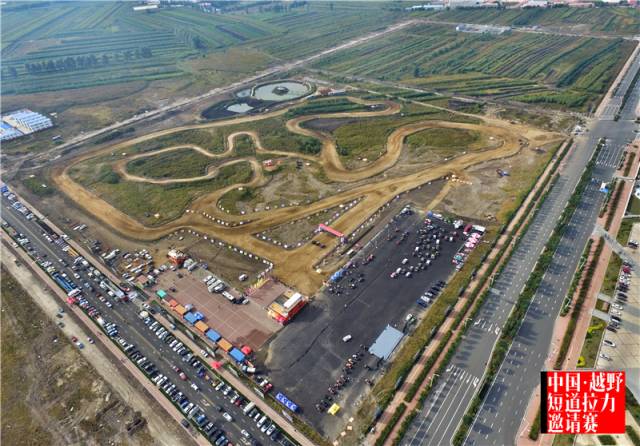 开幕式现场航拍赛事场地为黑龙江首家专业级越野赛道,位于哈尔滨市