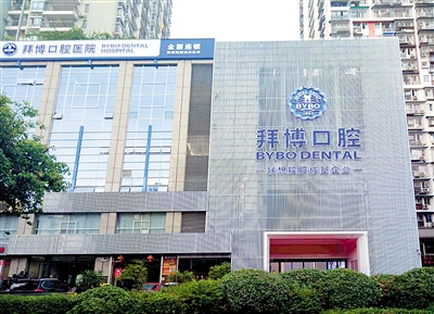 重庆拜博口腔大坪总院盛大开业 手机新浪网