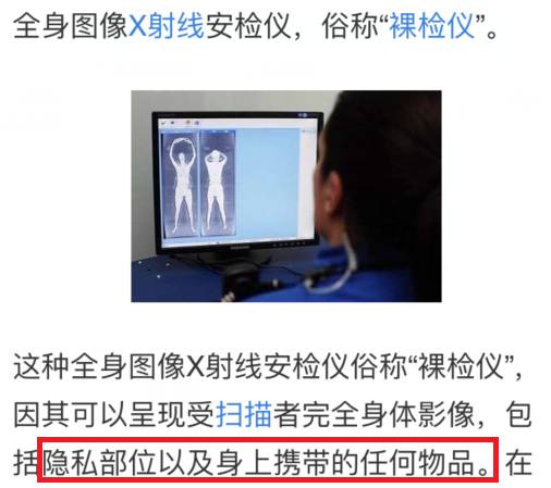 感觉又被科普新名词了……"全身安检仪"——"裸检仪"!