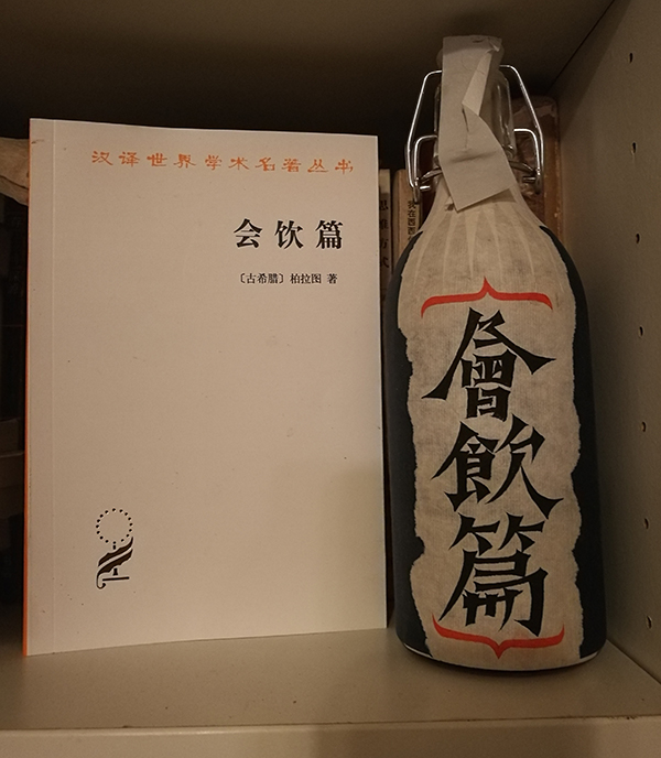 柏拉图《会饮篇》及酒会饮店内的书墙从会饮出来天已经黑了,逛了一天