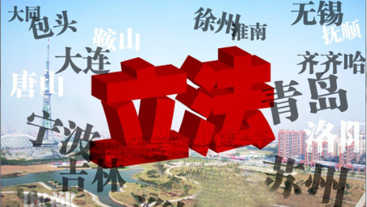 地方立法这几十年