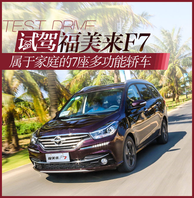 属于家庭的7座轿车 试驾海马福美来f7